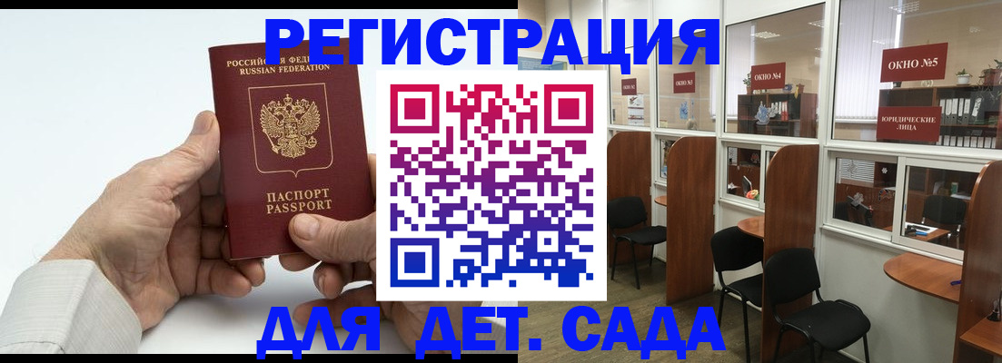 регистрация для дет. сада в Ревде